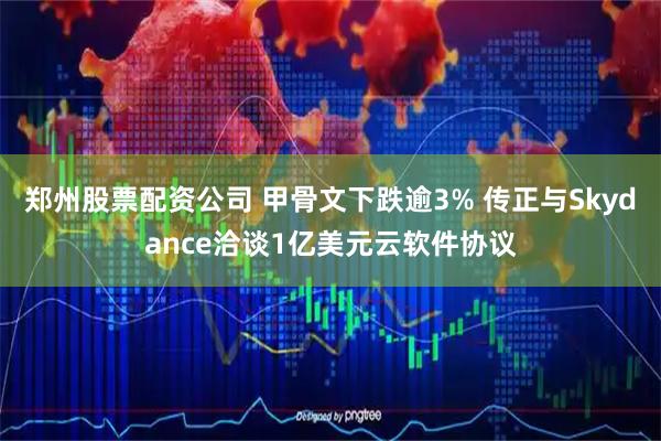 郑州股票配资公司 甲骨文下跌逾3% 传正与Skydance洽谈1亿美元云软件协议